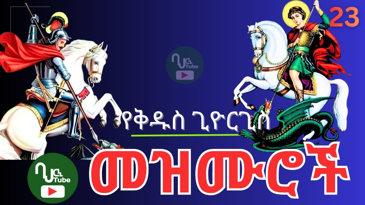 የተመረጡ የሊቀ ሰማዕቱ ቅዱስ ጊዮርጊስ መዝሙሮች ስብስብ(Nonstop) | Kidus Giorgis Mezmur Collection  Ethiopian Orthodox