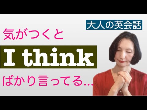 [大人の日常英会話]「I think」以外に使える3つの表現