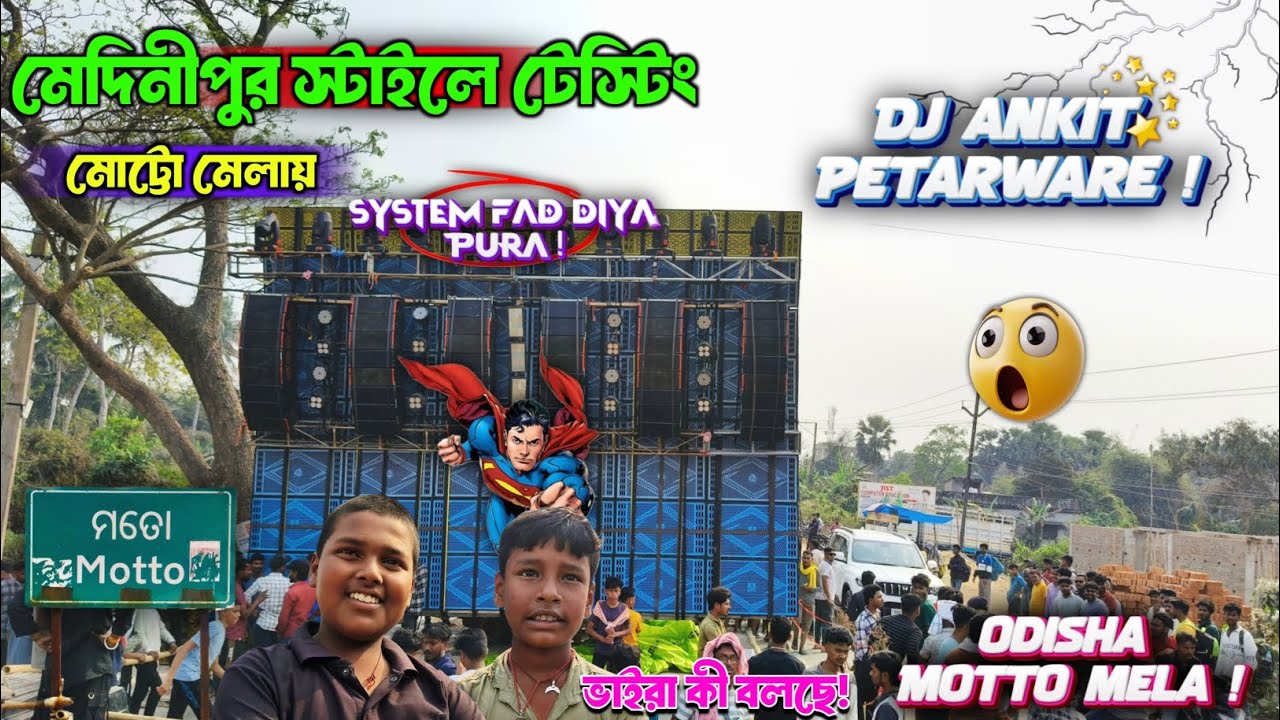 মেদিনীপুর স্টাইলে টেস্টিং করল 💫 Dj Ankit | অসাধারণ প্রেসার দেখে মনমুগ্ধ সবাই! 😱 দেখুন কেমন বাজালো! ✅