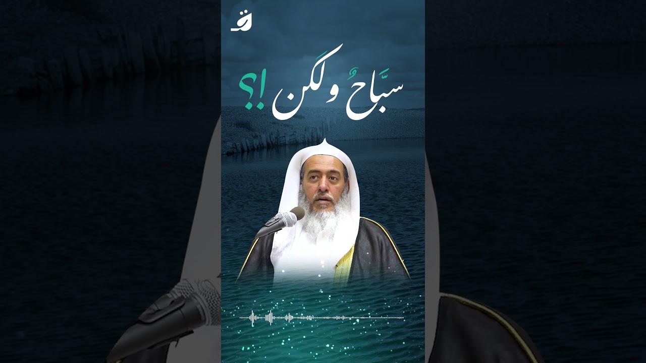 سباح.. ولكن !