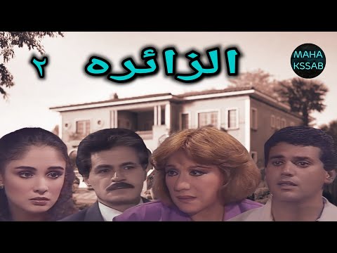 حصريا وانفراد المسلسل النادر الزائره الحلقه 2 من 16 بطولة صلاح قابيل سميحه ايوب جوده عاليه