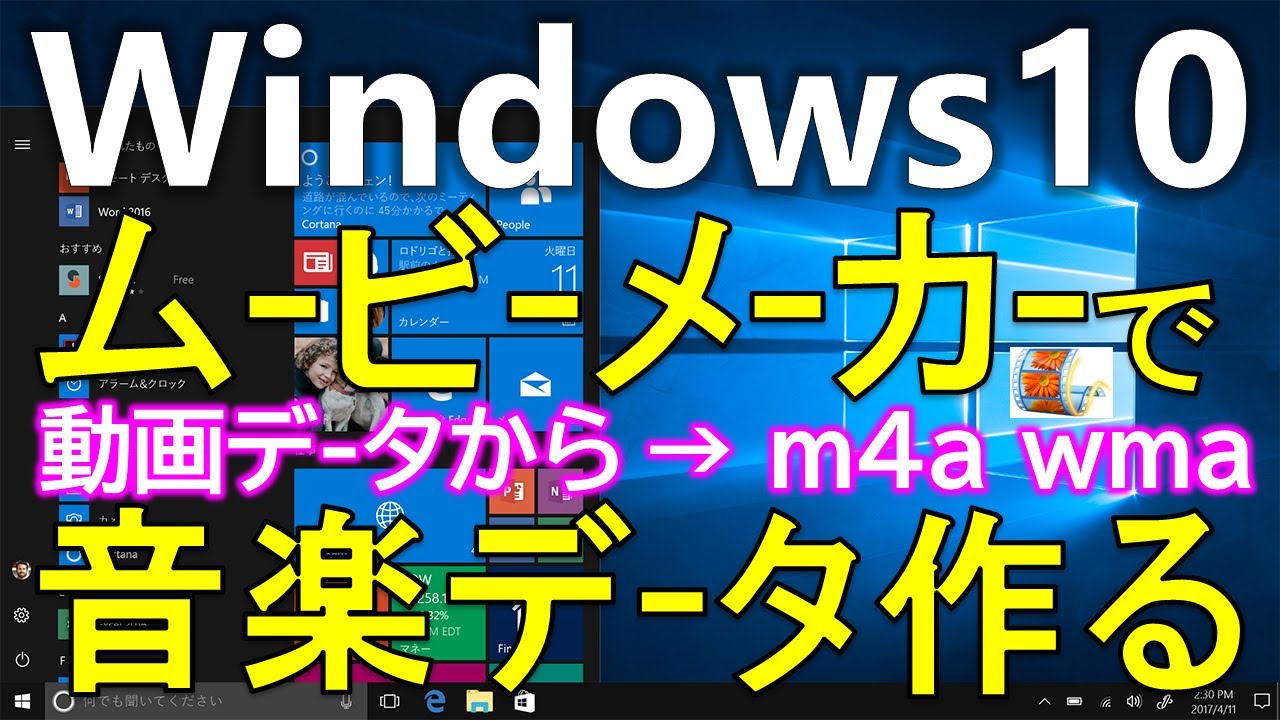 ウインドウズムービーメーカーで動画から音データを抽出する方法 Windows10でもwmmは動きます 動画からm4aやwmaに簡単に変換出来ます Youtube