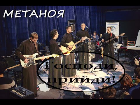 МетаНоя Господи прийди