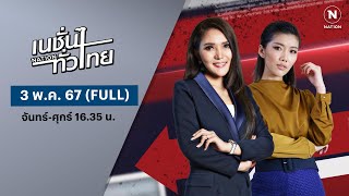 เนชั่นทั่วไทย | 3 พ.ค. 67 | FULL | NationTV22