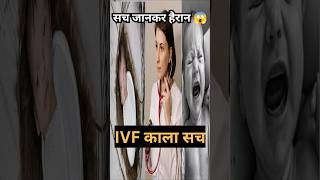 क्या IVF बेबी 'Normal' नहीं होते? 😱 #Shorts