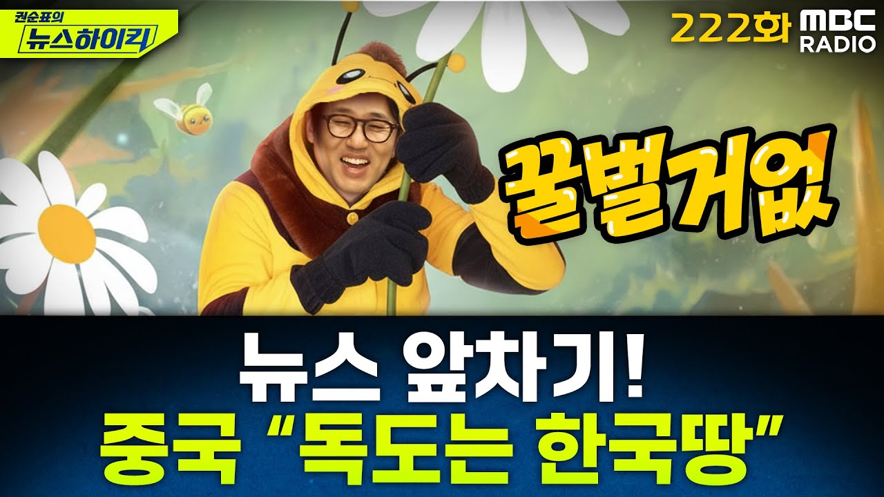 뉴스 앞차기 ep.222-중국, '독도 영유권' 두고 일본에 '직격' - 거없&기추자, [권순표의 뉴스하이킥], MBC 251118 방송