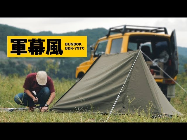 バンドック ソロベースでソロキャンプ！ USパップテント風のリアルな