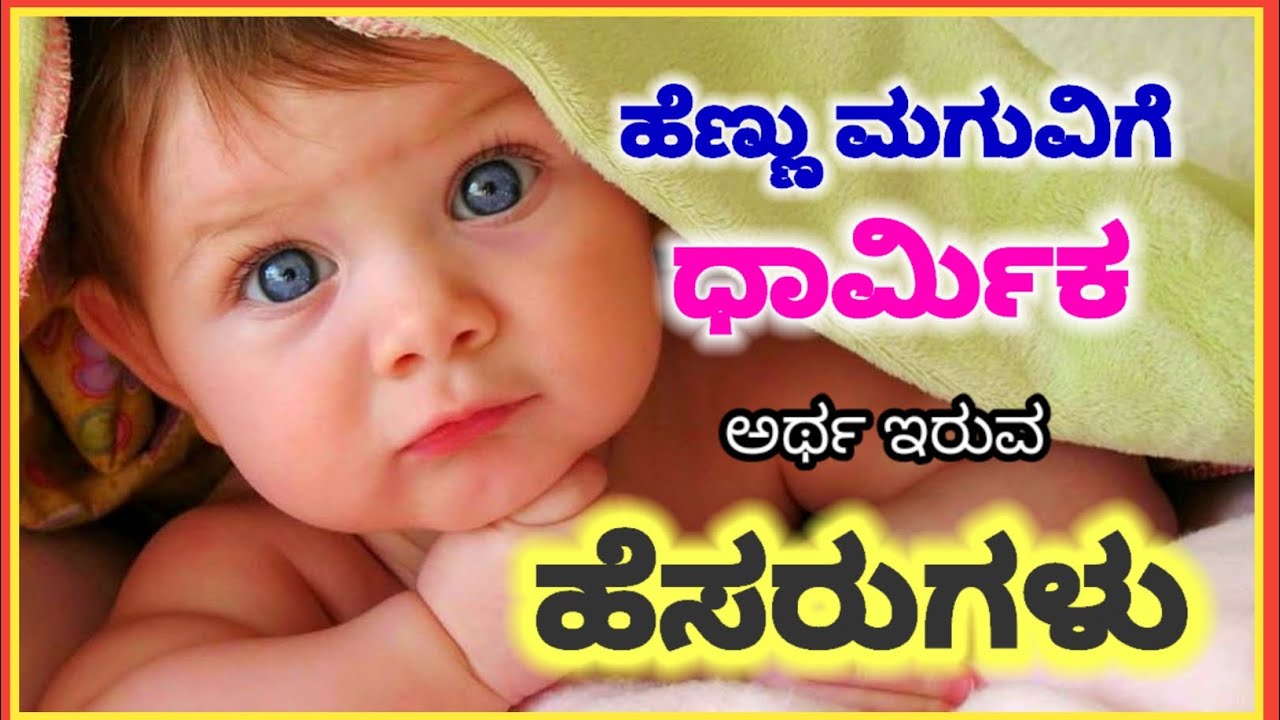 ಹೆಣ್ಣು ಮಗುವಿಗೆ ಧಾರ್ಮಿಕ ಅರ್ಥ ಇರುವ ಹೆಸರುಗಳು/Devotinal Names for Baby Girl/Baby Girl Names  Devotional