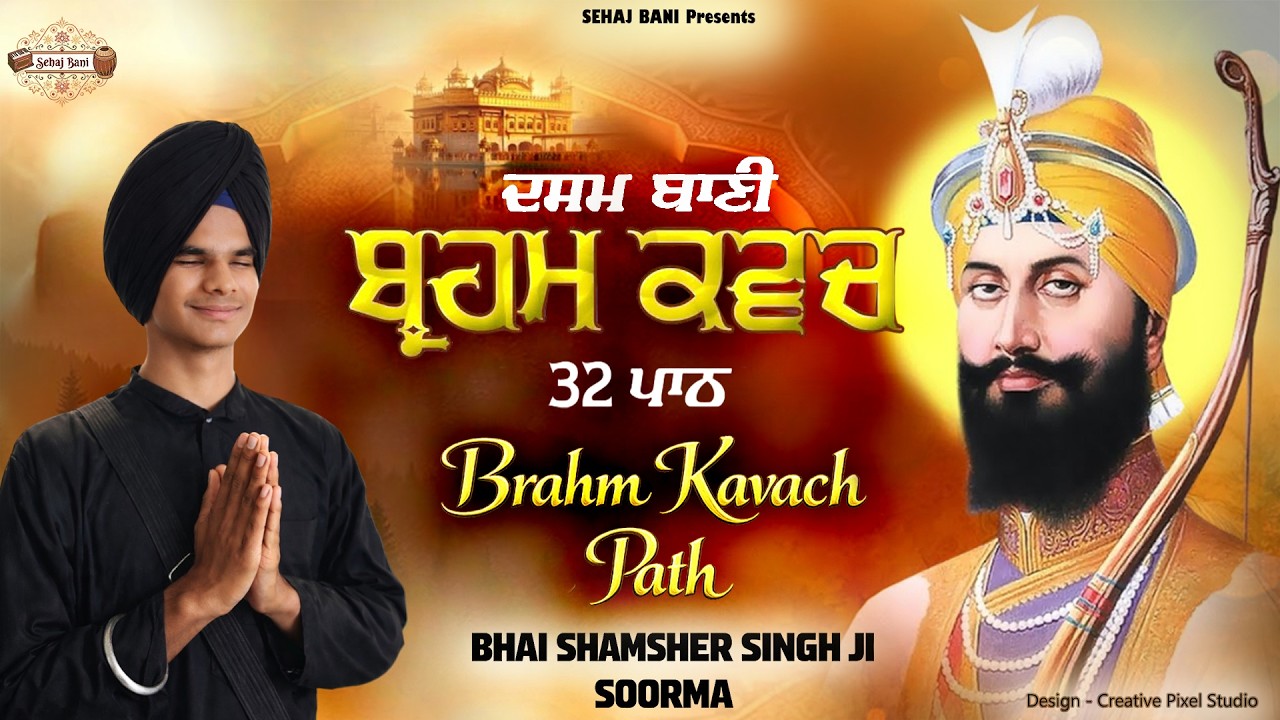 🙏 Braham kavach || ਬ੍ਰਹਮ ਕਵਚ 32 ਪਾਠ || Bhai Shamsher Singh Soorma ...