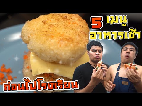 เมนูชีสแซนด์วิชอาหารเช้าสไตล์อเมริกัน All American Breakfast Grilled Cheese |พลพรรคนักปรุง|. 