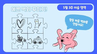 수이랑 미술활동_협동 퍼즐 벽화 만들기