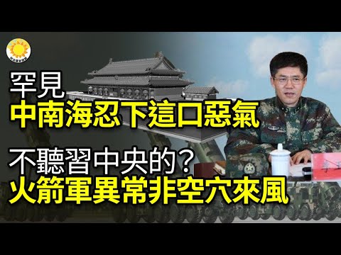 ?罕见！中南海忍下了这口恶气；不听习中央的？火箭军内部异常并非空穴来风；浙江民政厅泄密 引发轩然大波 急删；外媒都在问：秦刚出什么事？中共为何不辟谣
