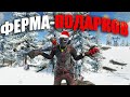 RUST ▶ФЕРМА ПОДАРКОВ | ЭТО МОЕ САМОЕ ПРИБЫЛЬНОЕ ДЕЛО | ПУЛЕМЕТЫ И РАКЕТЫ РАСТУТ НА ДЕРЕВЬЯХ