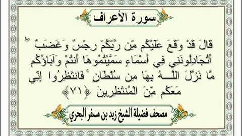 الشيخ زيد البحري Quran  سورة الأعراف