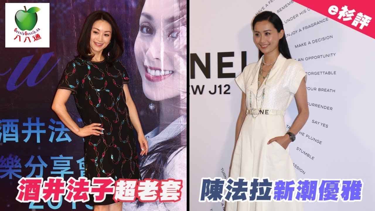 e衫評  酒井法子超老套  陳法拉新潮優雅