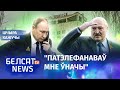 Пуцін папрасіў Лукашэнку дапамагчы | Путин попросил Лукашенко помочь