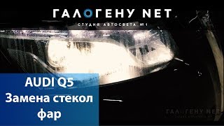 AUDI Q5 Замена стекол фар