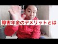 障害年金のデメリットについて話します
