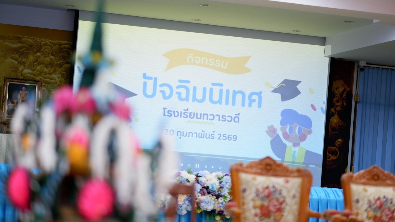 ปัจฉิมนิเทศ โรงเรียนทวารวดี 