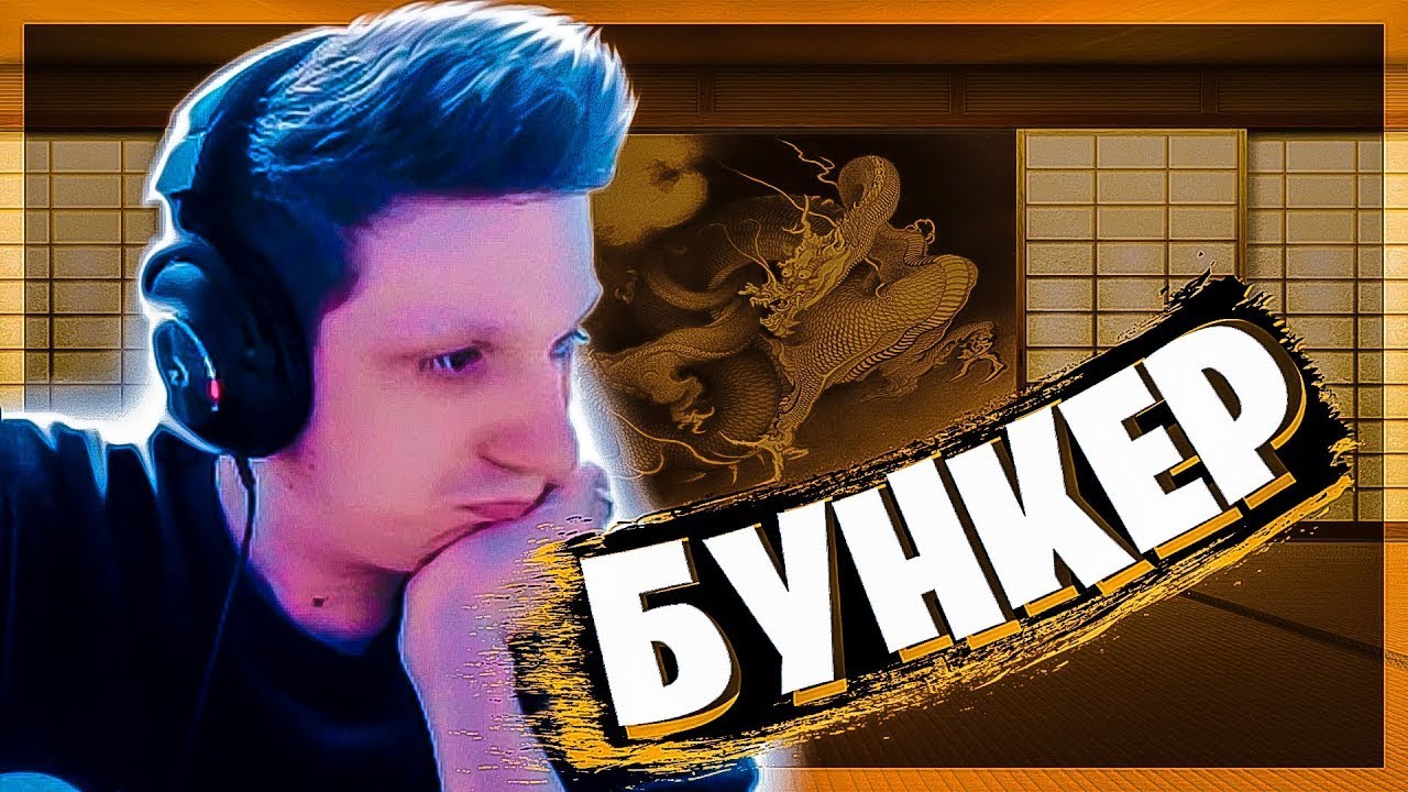 ЭВЕЛОН БУНКЕР | ЕДИНСТВЕННЫЙ БУНКЕР С МАНЬЯКОМ | СИМПЛ, АРИНЯН ...