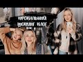 МОЙ ПРОВАЛЬНЫЙ ШОПИНГ В H&M с LIZA KRASNOVA