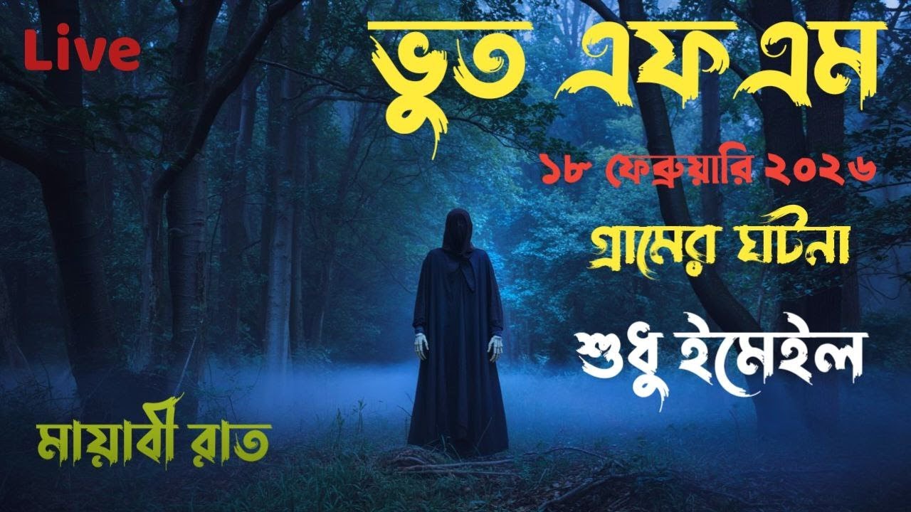 Bhoot Fm Live 2026 | বাছাই করা ঘটনা | Bhoot Fm Email Episode | Bangla Horror Story #bhootfm​