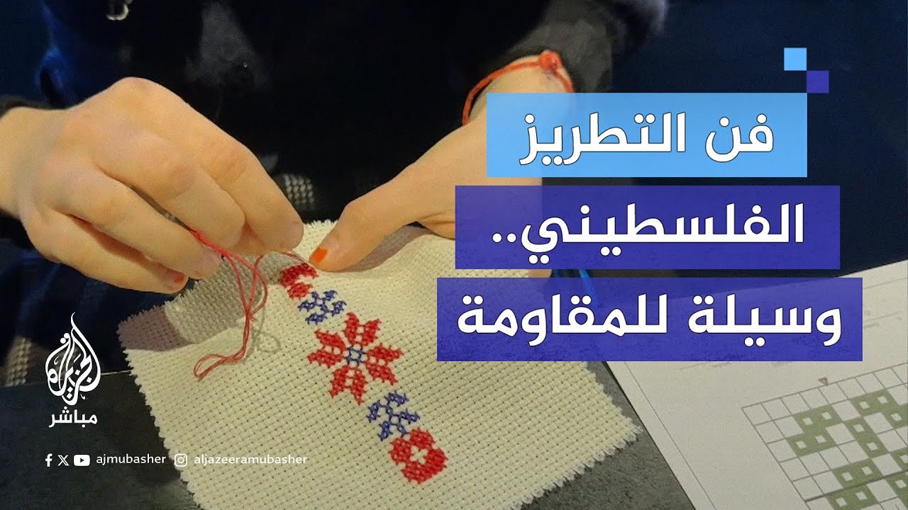 فتاة تحول التطريز الفلسطيني إلى وسيلة للتضامن والمقاومة في هولندا