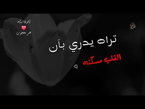 تراه يدري بأن القلب مسكنه انشودة رائعة حالات واتس دينية عمر محجوب