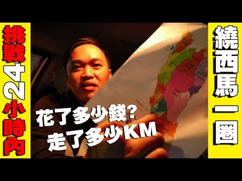 挑战24小时内绕完西马一圈 到底走了多少公里 到底花多少钱完成 能不能完成挑战