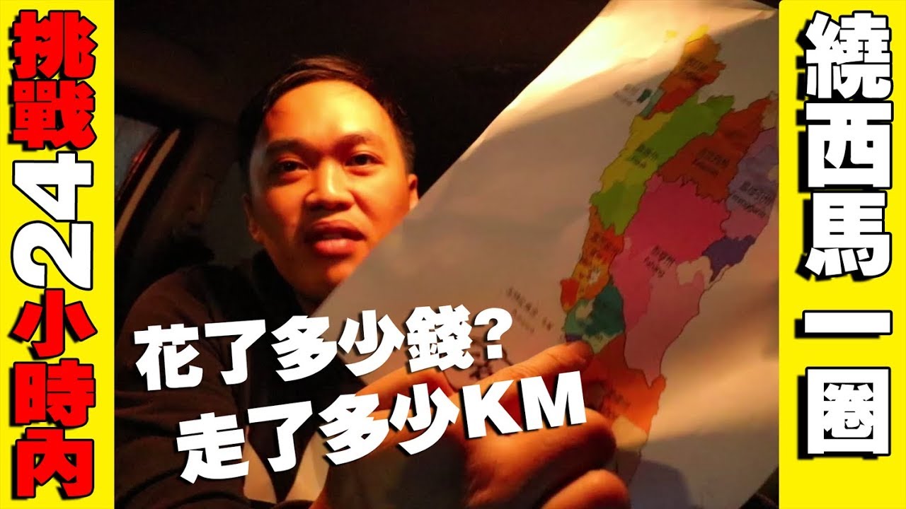 挑战24小时内绕完西马一圈，到底走了多少公里？到底花多少钱完成？能不能完成挑战？