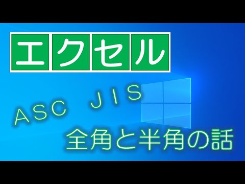 【Excel】全角・半角を関数でなんとかする！
