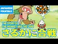 Folktales & Bedtime Stories | THE STORY OF THE MONKEY AND THE CRAB / さるかに合戦（In Japanese）