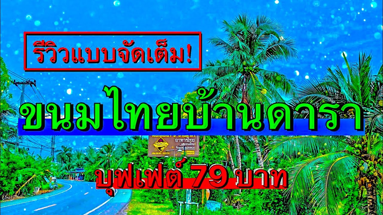 ขนมไทยบ้านดารา บุฟเฟต์ขนมไทย 79 บาท! สูตรลับจากคุณยายเสิร์ฟกว่า 30 ชนิด คลิปนี้จัดเต็ม I Oros Review