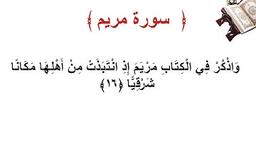 سورة مريم الأية 16