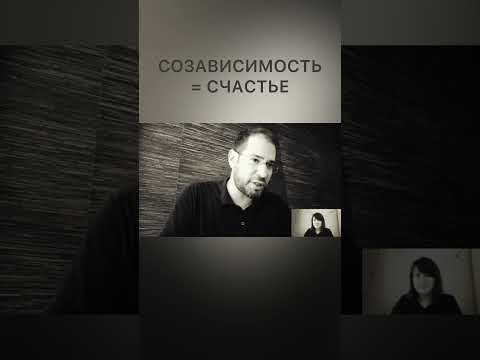 Последствия созависимости