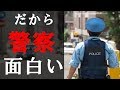 警察官の仕事は〇〇だから楽しい