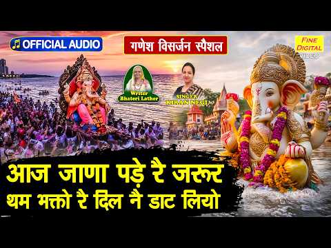 आज जाणा पड़े रै जरूर, थम भक्तो रै दिल नै डाट लियो - गणेश विसर्जन स्पेशल | Ganesh Visarjan 2026