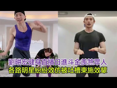 劉畊宏健身直播日進斗金羨煞眾人，各路明星紛紛效仿被吐槽東施效顰，辰亦儒下跪求關注實在太卑微#劉畊宏#王婉霏#辰亦儒#鍾麗緹#張倫碩