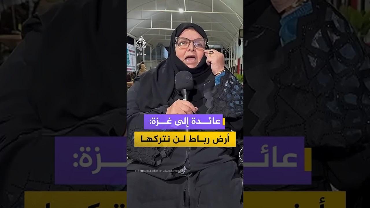 مسنة فلسطينية تروي للجزيرة مباشر لماذا عادت إلى غزة رغم الدمار والحصار