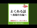 よくある話~喪服の女編~ (カラオケ) (原曲歌手:柴咲コウ])