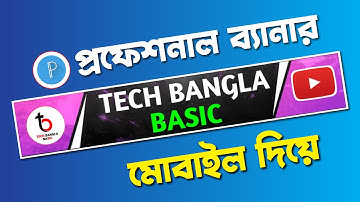 How To Make A Youtube Channel Banner On Android Mobile Bangla 2023.