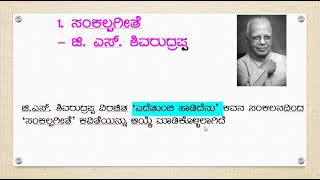 ಜಿ ಎಸ್ ಶಿವರುದ್ರಪ್ಪ ಎಸ್‌ ಎಸ್‌ ಎಲ್‌ ಸಿ  ಪ್ರಥಮ ಭಾಷೆ ಕನ್ನಡ FIRST LANGUAGE KANNADA