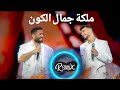 الشامي تامر حسني ملكة جمال الكون ريمكس Al Shami Tamer Hosny Maleket Gamal El Kom REMIX الشامي تامر حسني ملكة جمال الكون ريمكس Al Shami Tamer Hosny Maleket Gamal El Kom REMIX