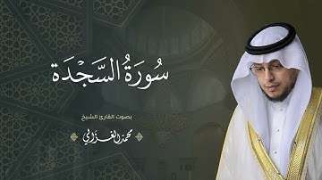 حصرياً - سورة السجدة بصوت القارئ | محمد الغزالي - Mohammad ALGhazali -