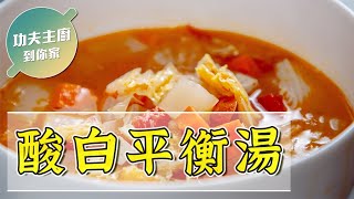 【功夫主廚到你家】EP11 酸白平衡湯~如何製作養生湯品 #梅門素食食譜大公開 #純素料理