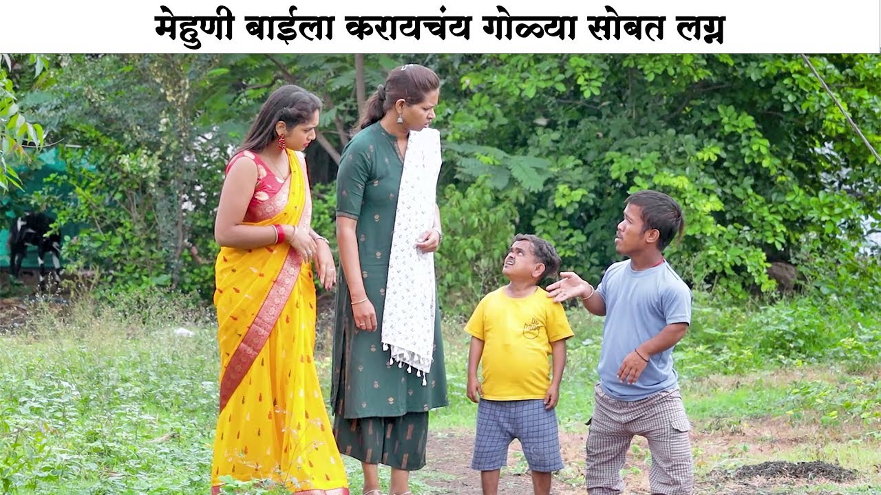 गोळ्याचं ठरलं मेहुणी बाई सोबत लग्न 😅🤣 