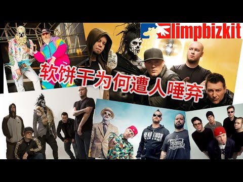新金属乐队 - Limp Bizkit为何遭人唾弃