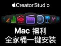 Apple Cceator Studio 2026|使用方法|Mac用户福利|Final Cut Pro|Apple Compressor|Apple Mation|Logic Pro