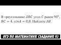 В треугольнике ABC угол C равен 90° ... | ОГЭ 2017 | ЗАДАНИЕ 9 | ШКОЛА ПИФАГОРА