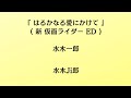 水木一郎/こおろぎ'73/はるかなる愛にかけて【うたスキ動画】